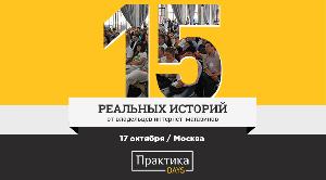 ПрактикаDays: 15 историй электронной торговли. Москва, 17 октября