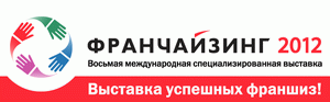 «Франчайзинг-2012»: Киев, 28 февраля - 2 марта.